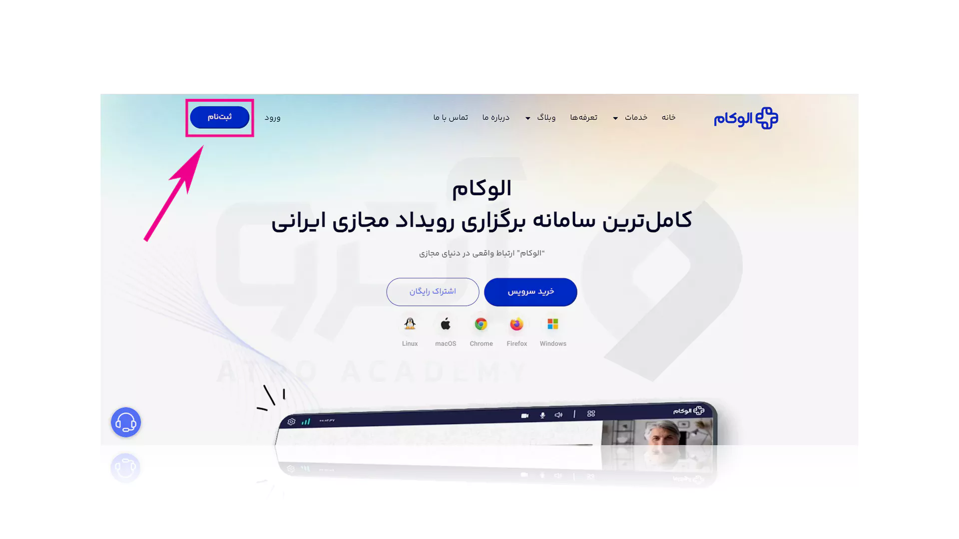 مراحل تصویری ثبت نام و برگزاری وبینار با الوکام