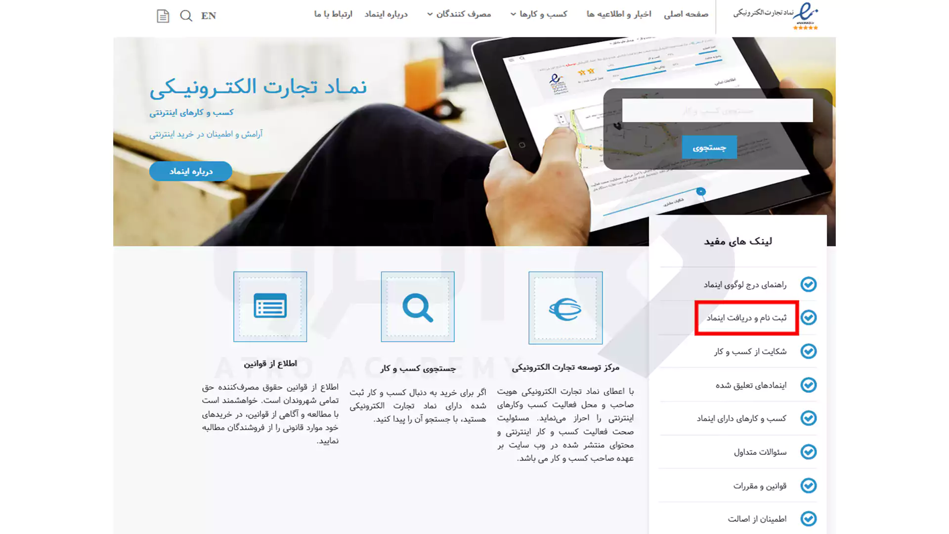 نحوه ثبت نام و دریافت اینماد
