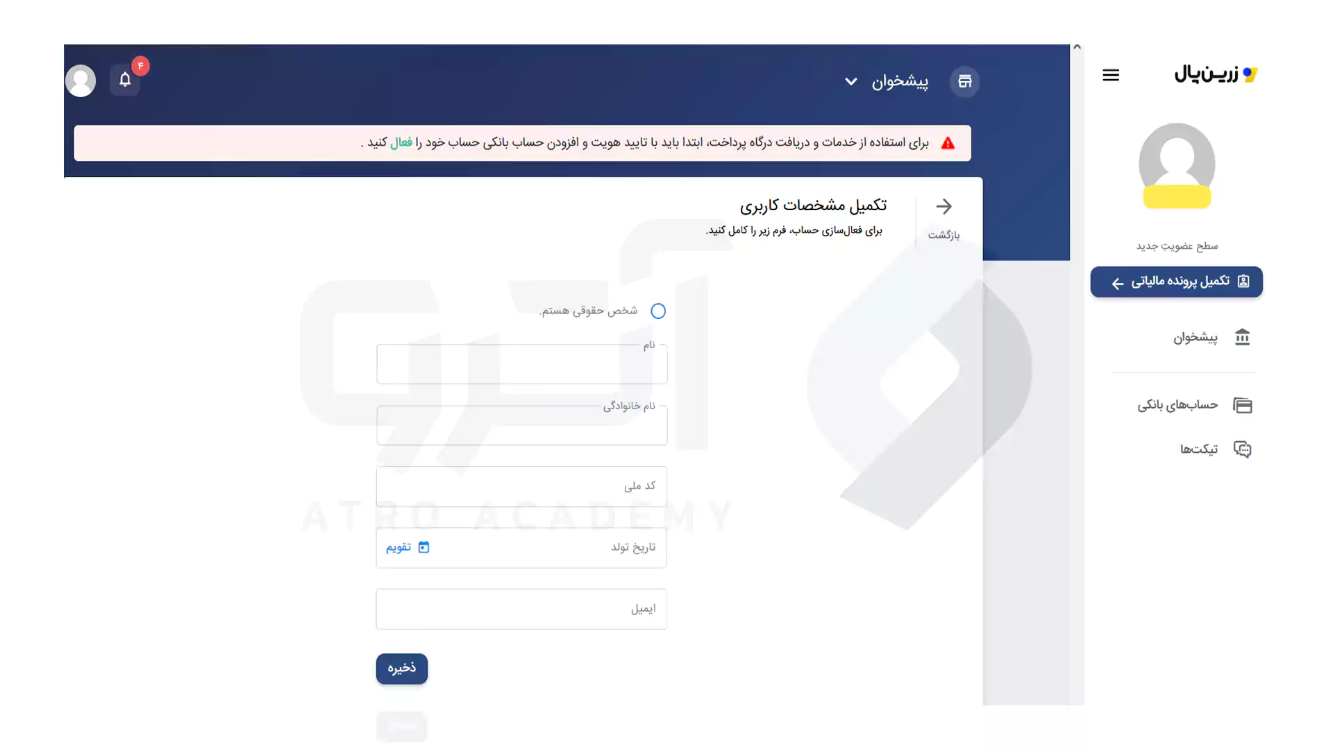 نحوه تکمیل مشخصات در زرین پال