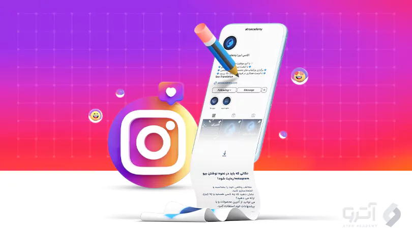 بیو اینستاگرام چیست بیو اینستاگرام چیست