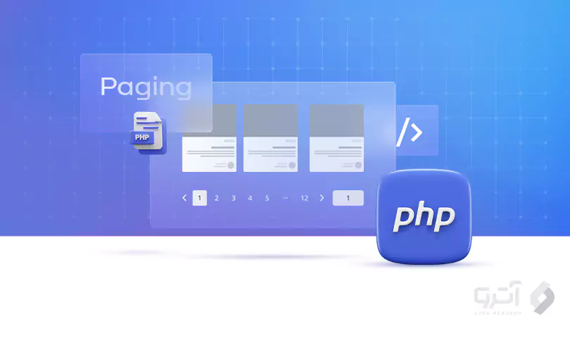 آموزش صفحه بندی یا Pagination در PHP