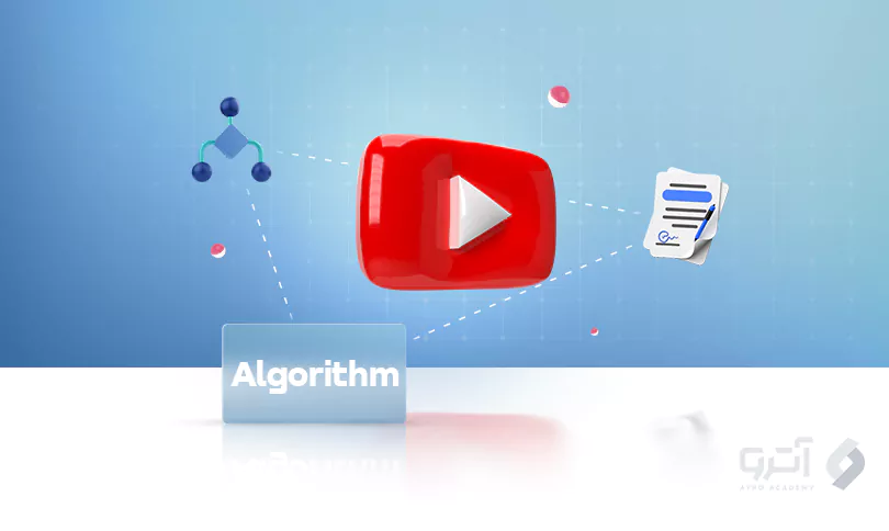 الگوریتم یوتیوب چگونه کار می کند
