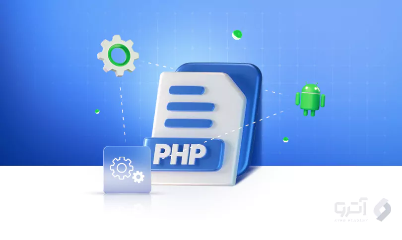نحوه اجرای فایل PHP در اندروید