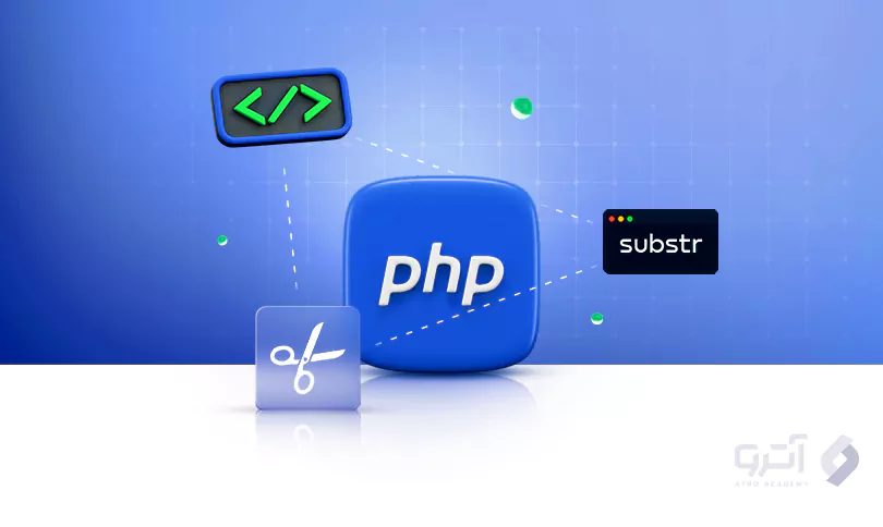 Substr در PHP به چه معناست؟ – نحوه کار به همراه مثال