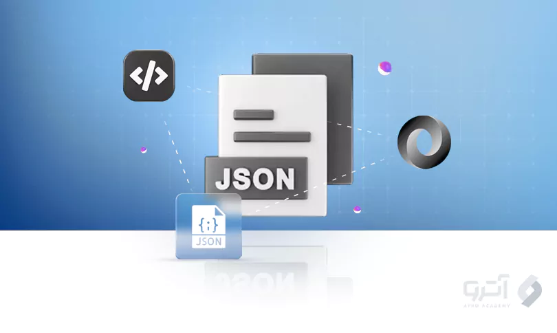 فایل json چیست؟ - بررسی فایل جیسون همراه با مثال
