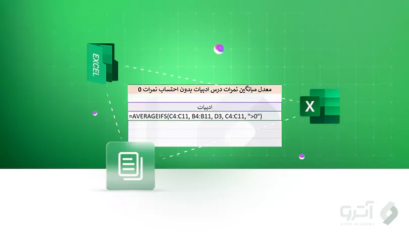 نحوه معدل گیری در اکسل همراه با مثال نحوه معدل گیری در اکسل همراه با مثال