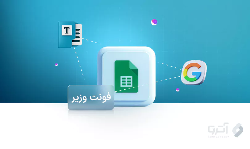 نحوه اضافه کردن فونت وزیر به گوگل شیت نحوه اضافه کردن فونت وزیر به گوگل شیت
