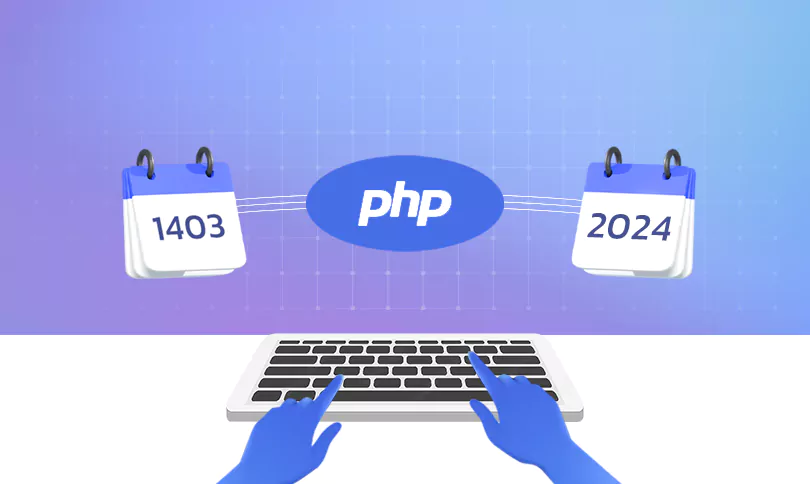 آموزش تبدیل تاریخ شمسی به میلادی در PHP آموزش تبدیل تاریخ شمسی به میلادی در PHP