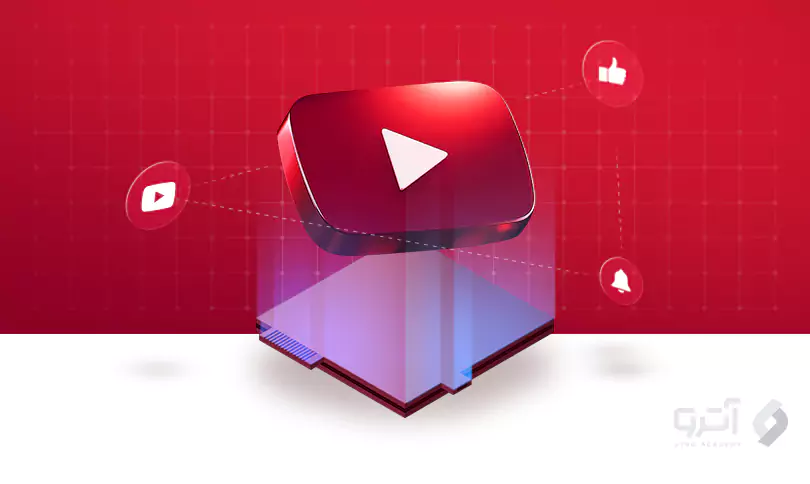 آموزش راه اندازی کانال یوتیوب