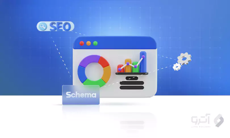 آشنایی با Schema و تاثیر آن در SEO آشنایی با Schema و تاثیر آن در SEO