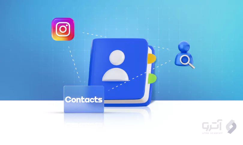 2 روش برای پیدا کردن مخاطبین در اینستاگرام
