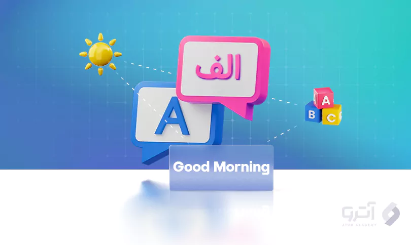1+9 روش گفتن صبح بخیر به انگلیسی همراه با مثال 1+9 روش گفتن صبح بخیر به انگلیسی همراه با مثال