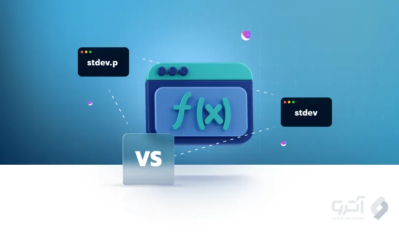 تفاوت فرمول stdev با stdev.p همراه با مثال